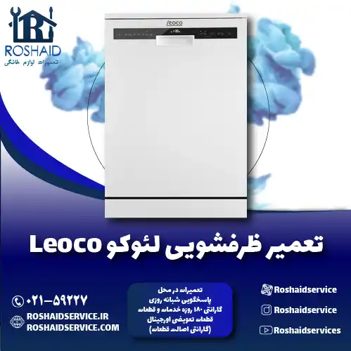 تعمیر ظرفشویی لئوکو روشاید سرویس